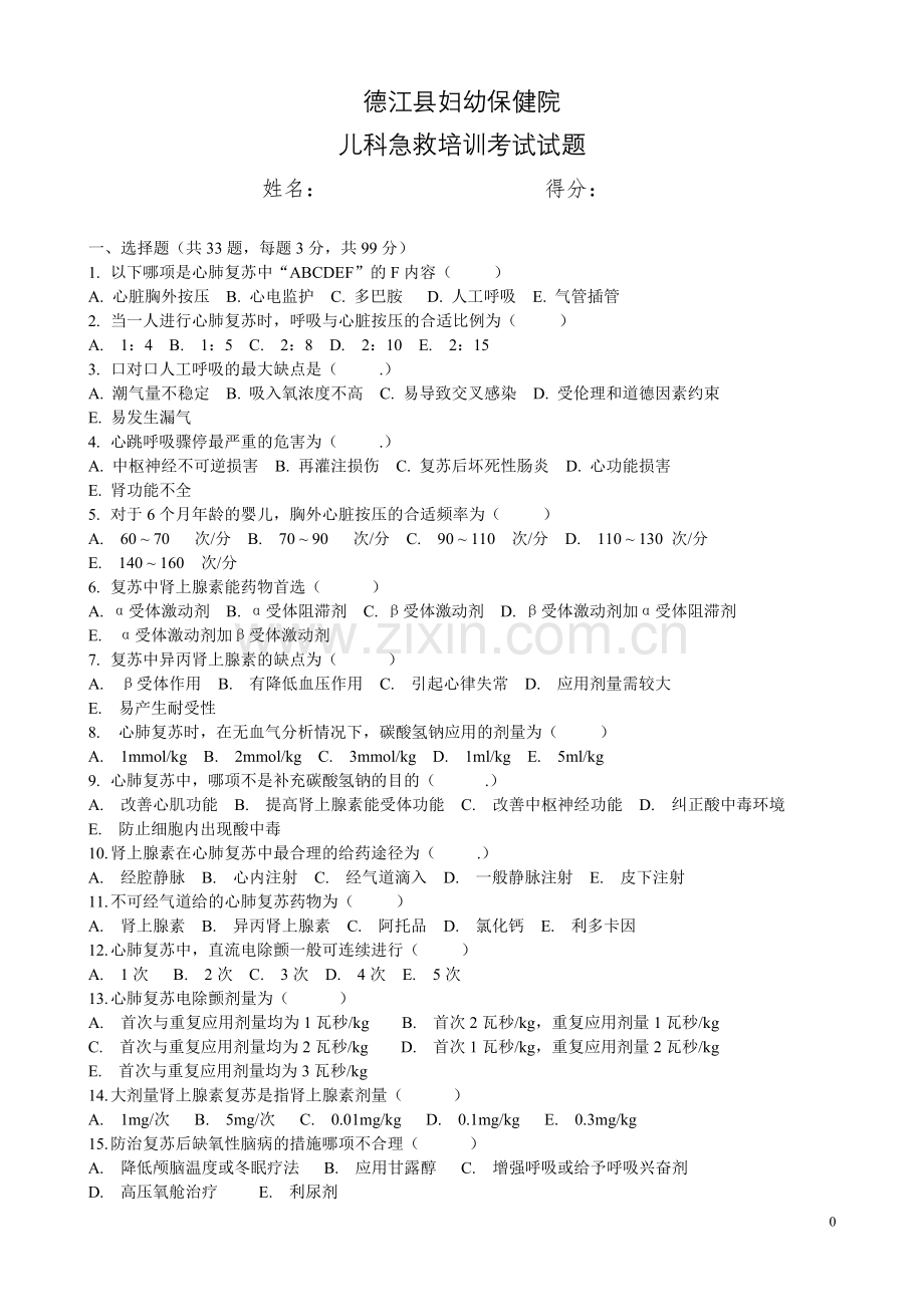 小儿急救考试题.doc_第1页