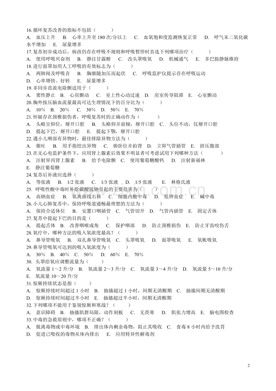 小儿急救考试题.doc_第2页