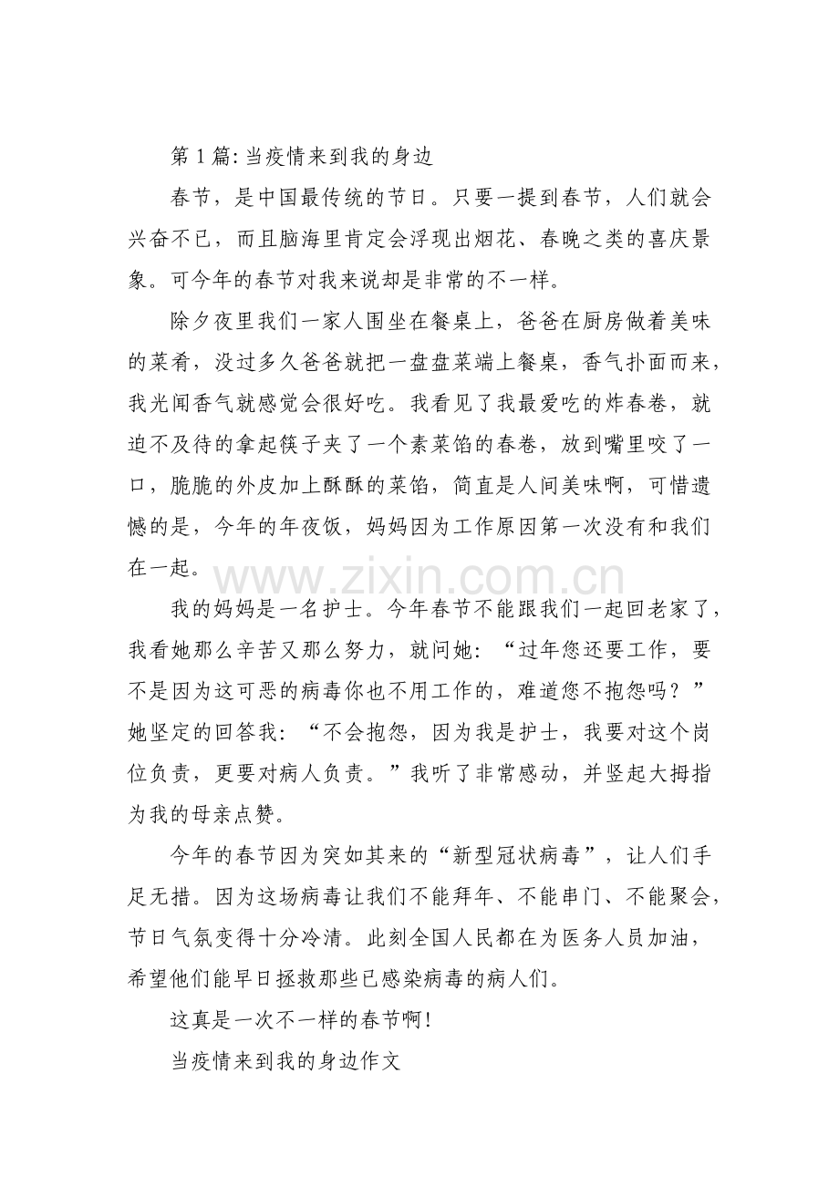 当疫情来到我的身边范文五篇.pdf_第1页