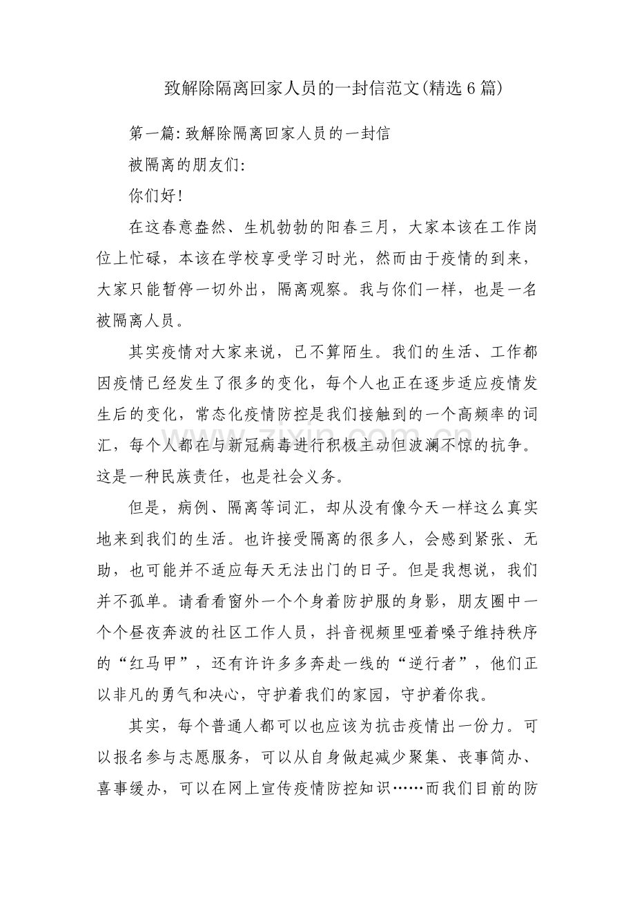 致解除隔离回家人员的一封信范文(6篇).pdf_第1页