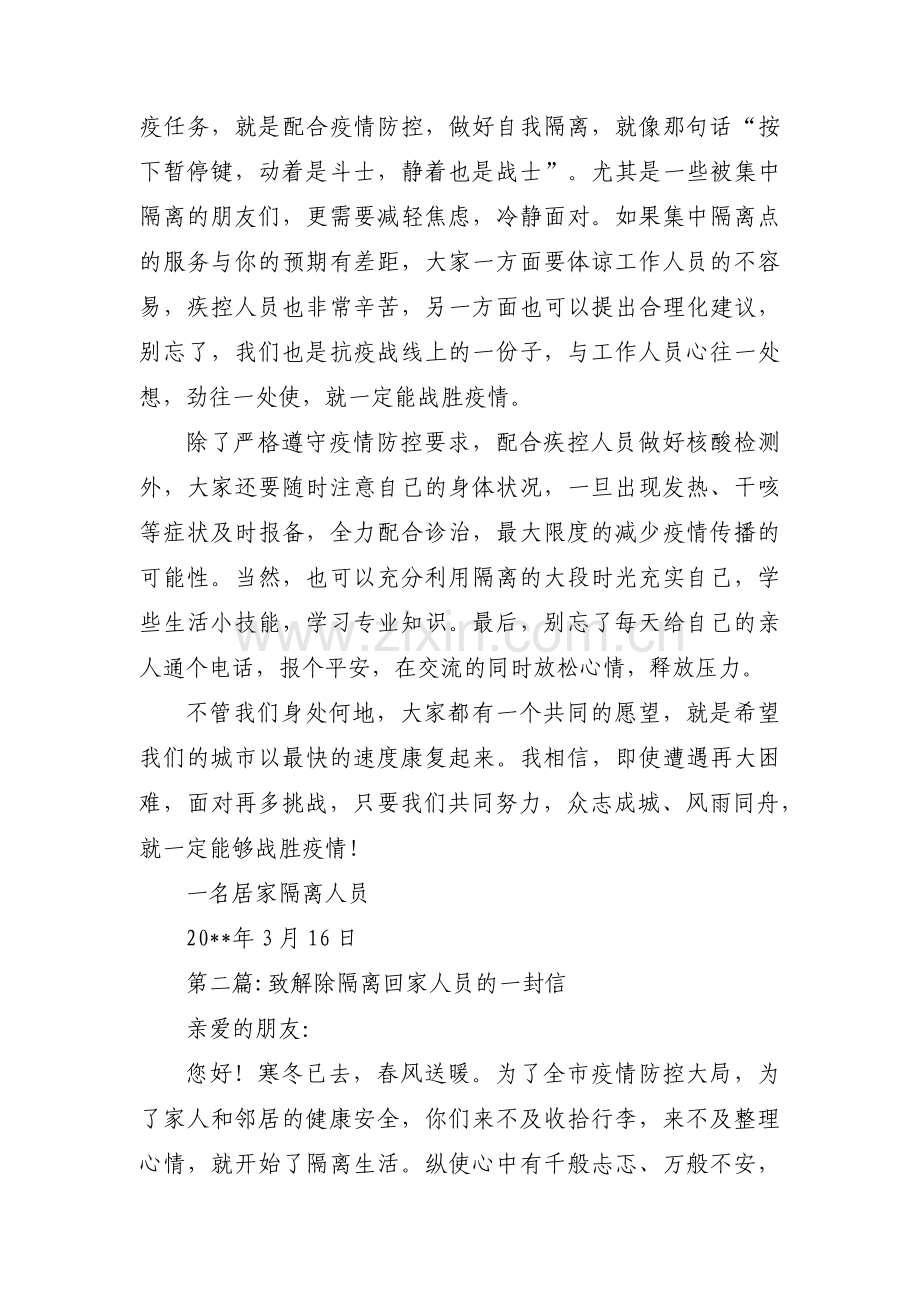 致解除隔离回家人员的一封信范文(6篇).pdf_第2页