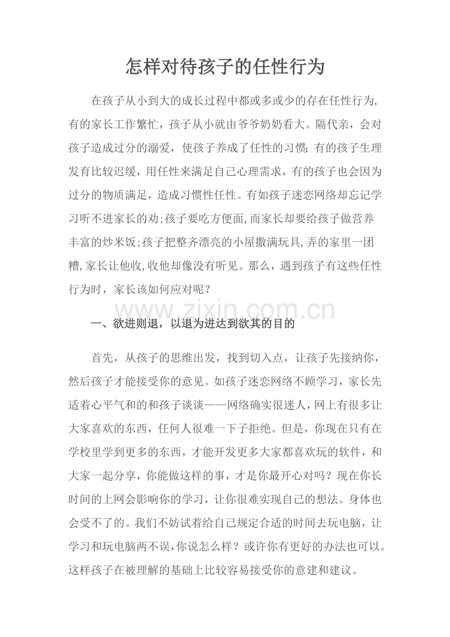 怎样对待孩子的任性行为.doc_第1页