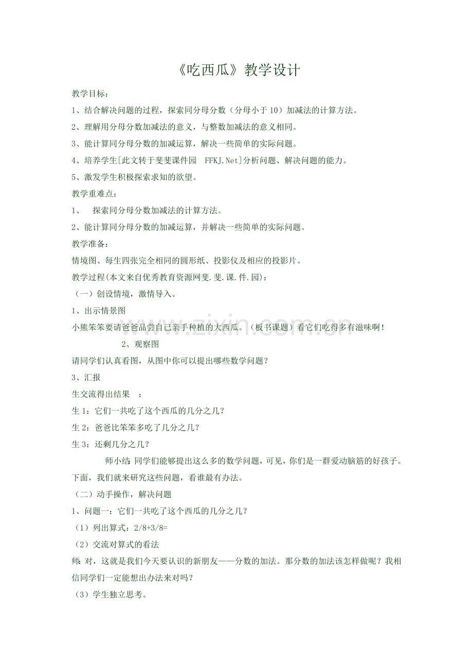 小学数学北师大三年级《吃西瓜》的教学设计.doc_第1页