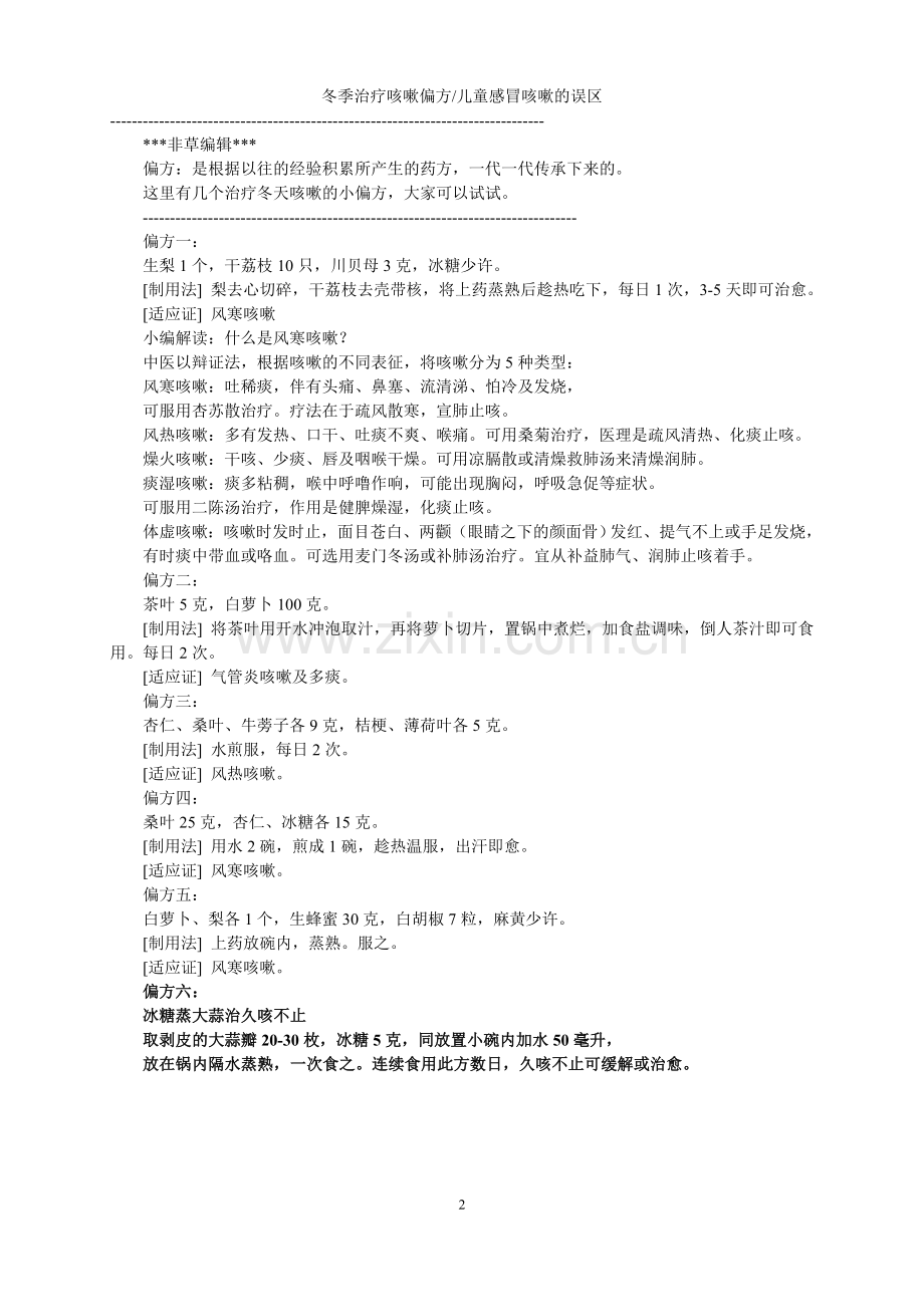 冬季治疗咳嗽偏方.doc_第2页