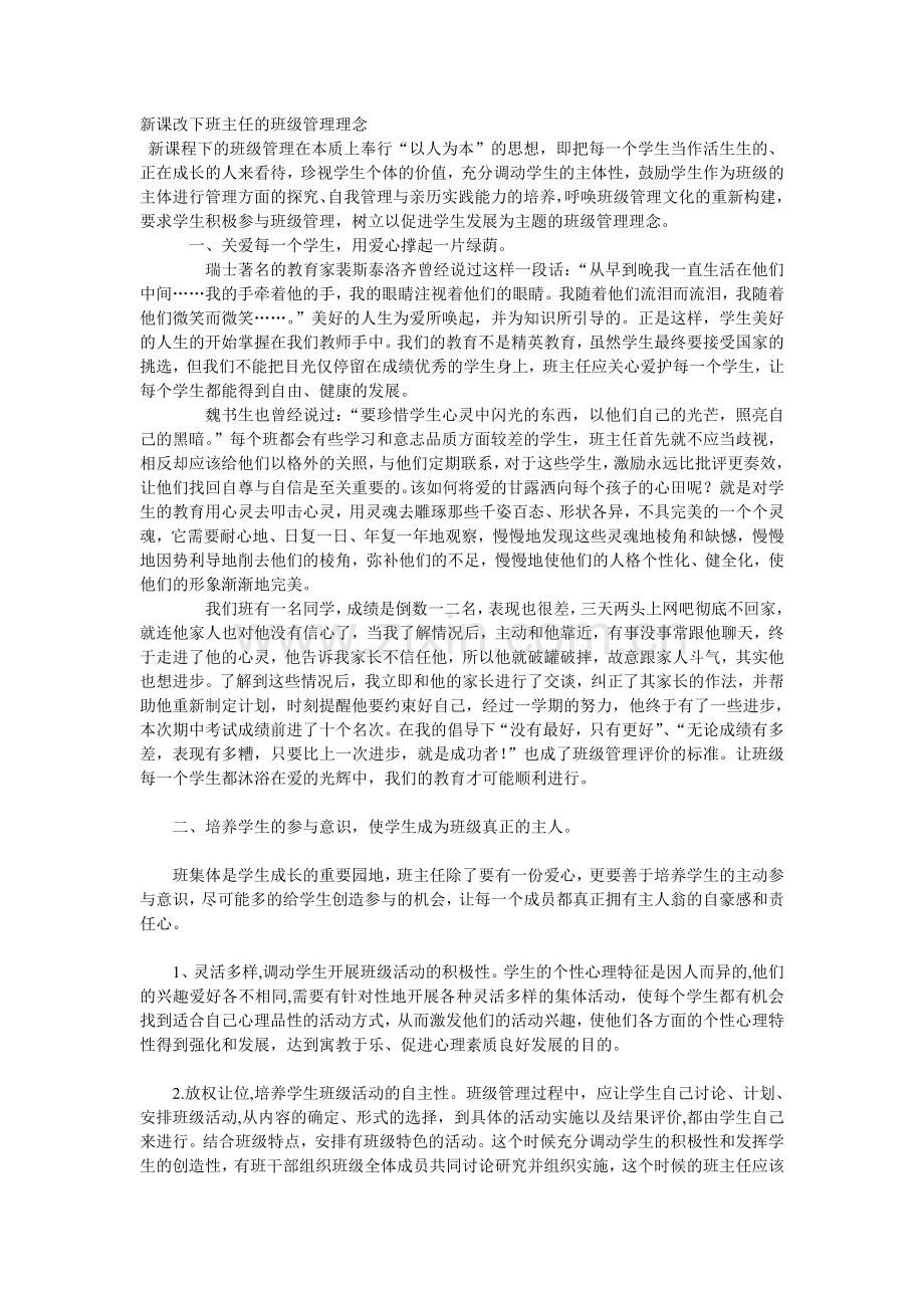 新课改下班主任的班级管理理念.doc_第1页