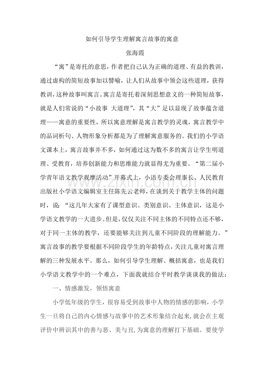 如何引导学生理解寓言故事的寓意.docx_第1页