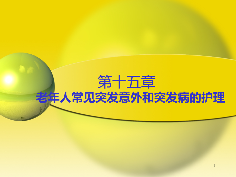 老年护理急救技术PPT课件.ppt_第1页