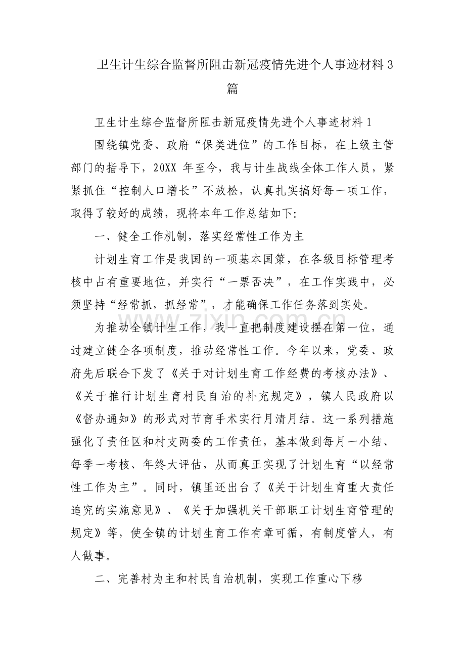 卫生计生综合监督所阻击新冠疫情先进个人事迹材料3篇.pdf_第1页