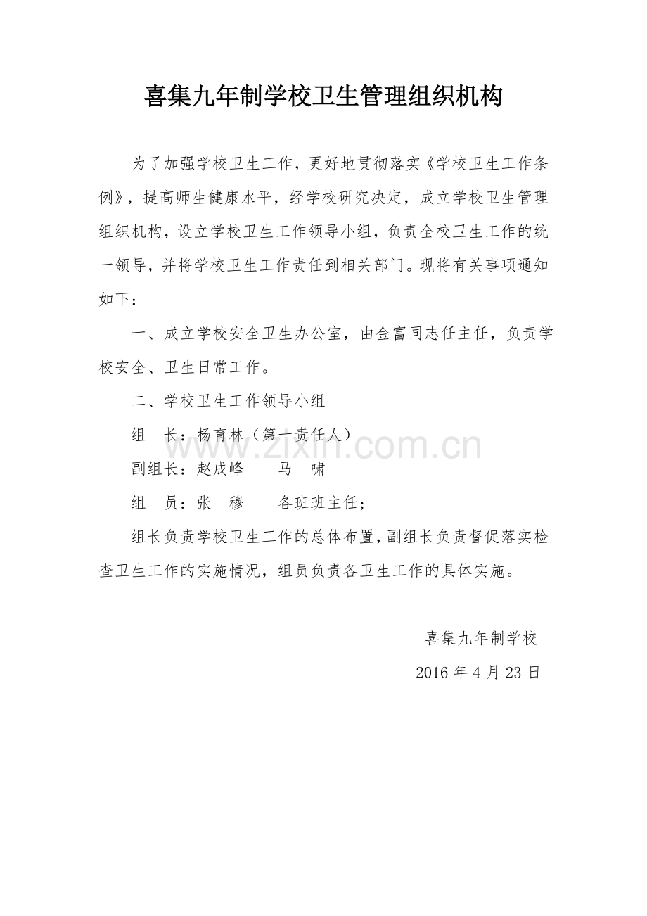 学校卫生组织机构领导小组.doc_第1页