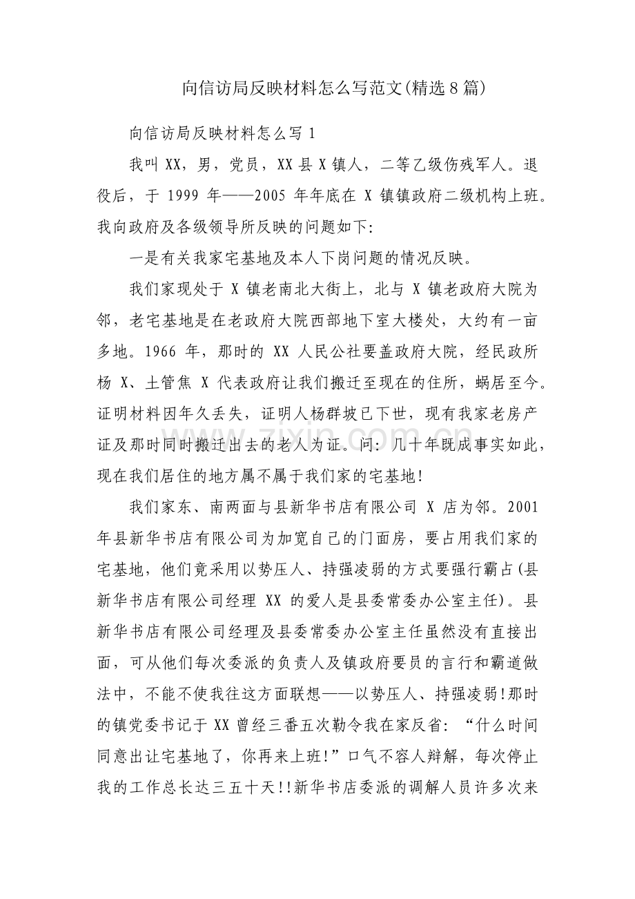 向信访局反映材料怎么写范文(8篇).pdf_第1页