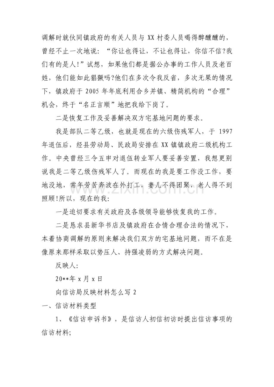 向信访局反映材料怎么写范文(8篇).pdf_第2页