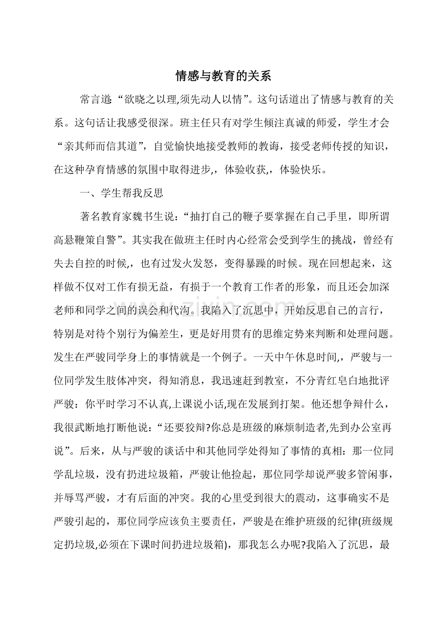 情感与教育的关系.doc_第1页