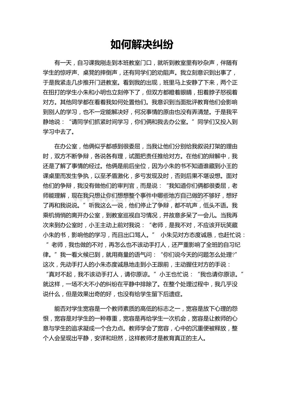 如何解决纠纷.docx_第1页