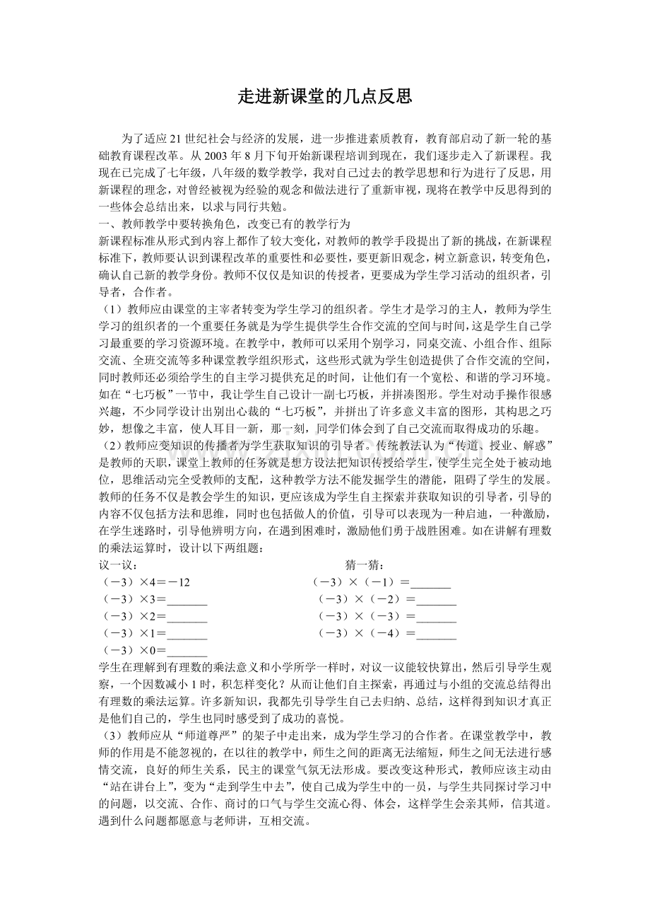 走进新课堂的几点反思.doc_第1页