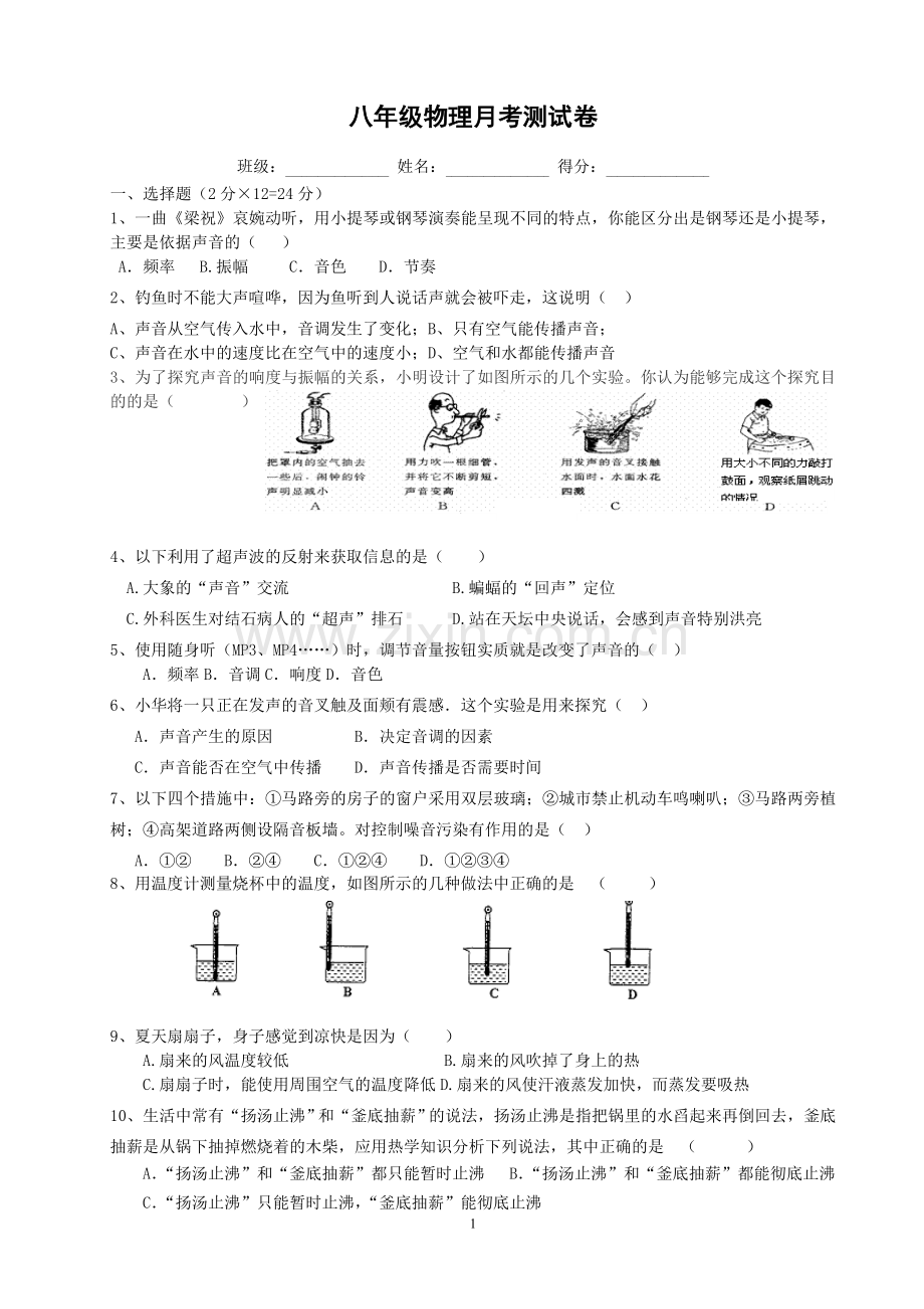 八年级物理声-物态变化测试卷by.doc_第1页