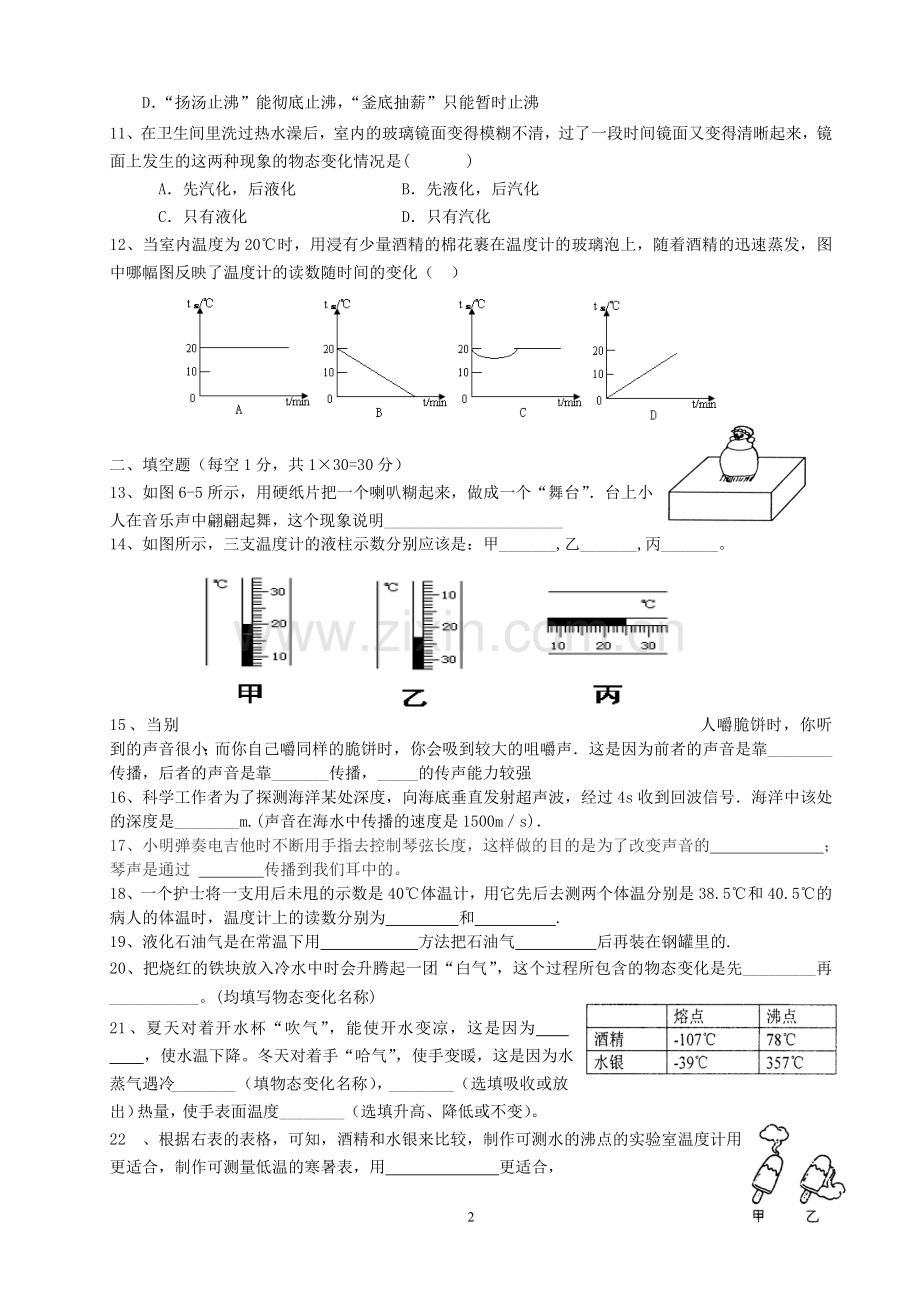 八年级物理声-物态变化测试卷by.doc_第2页