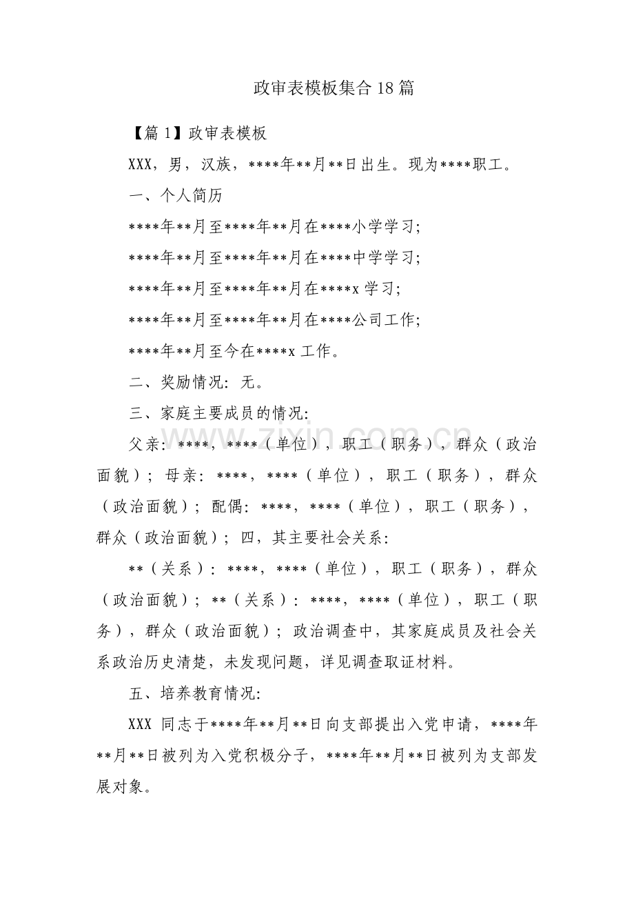 政审表模板集合18篇.pdf_第1页