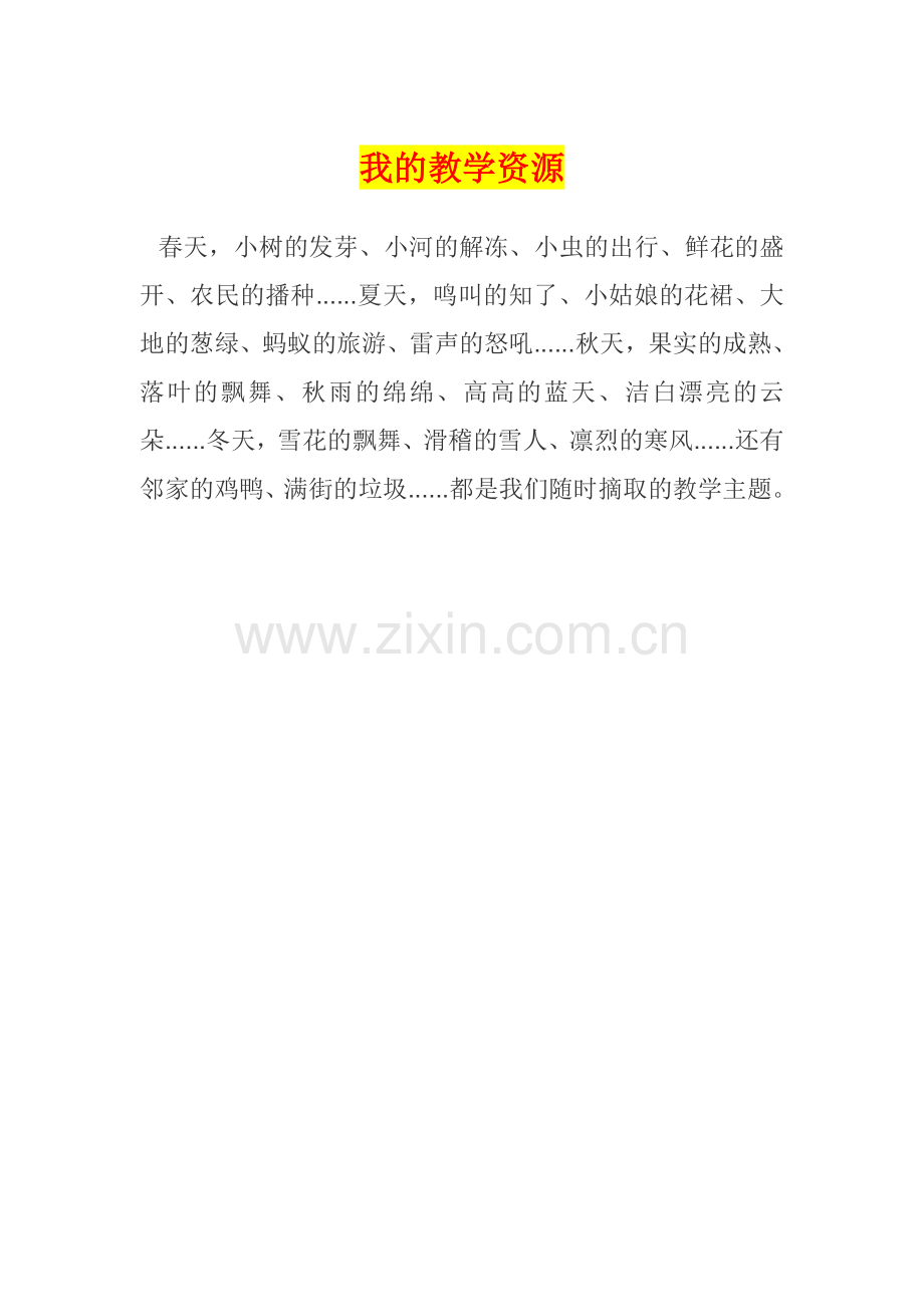 我的教学资源——生活.doc_第1页