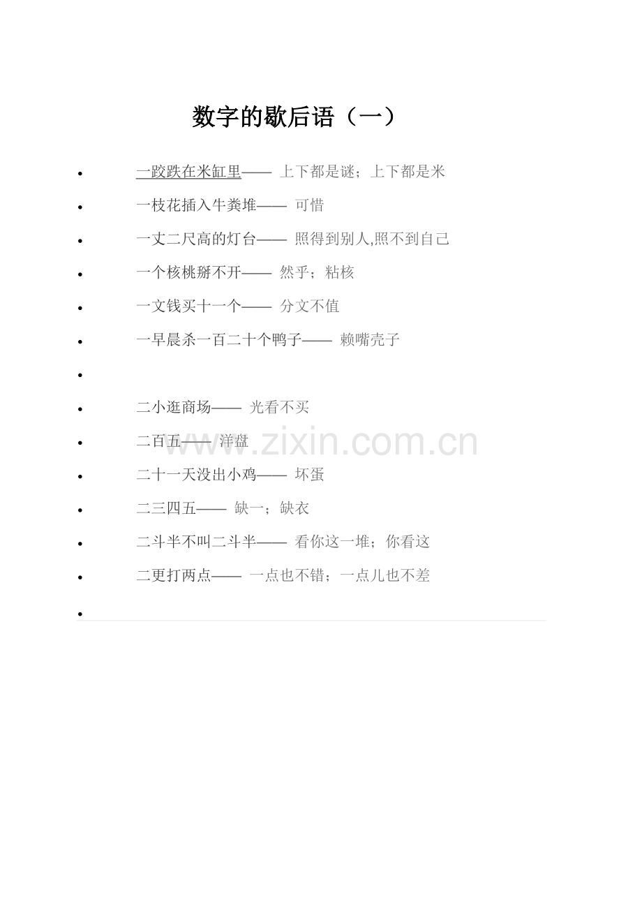 数字的歇后语（一）.docx_第1页