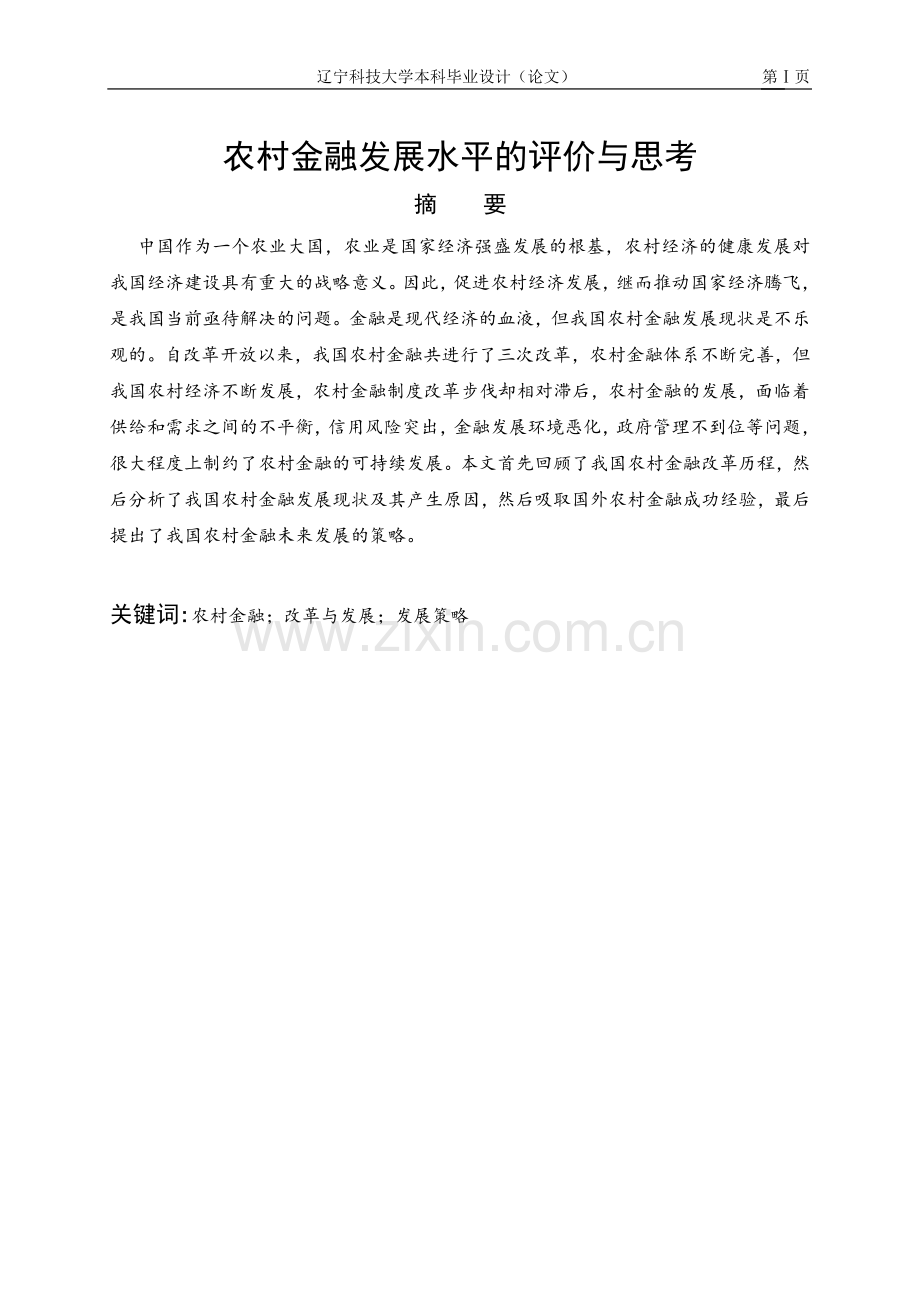 农村金融发展水平的评价与思考大学本科毕业论文.doc_第1页