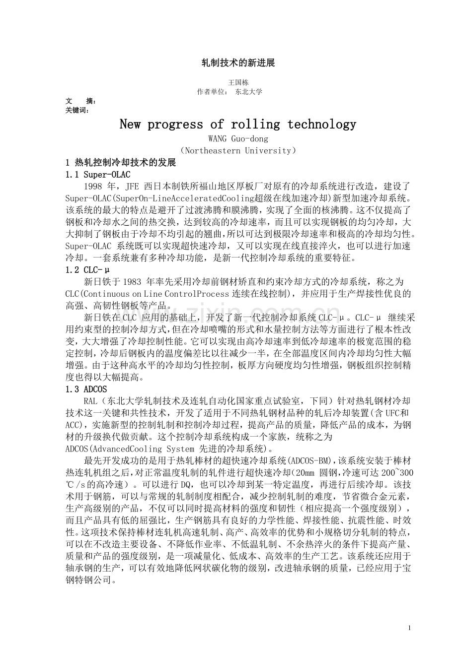 轧制技术的新进展.doc_第1页