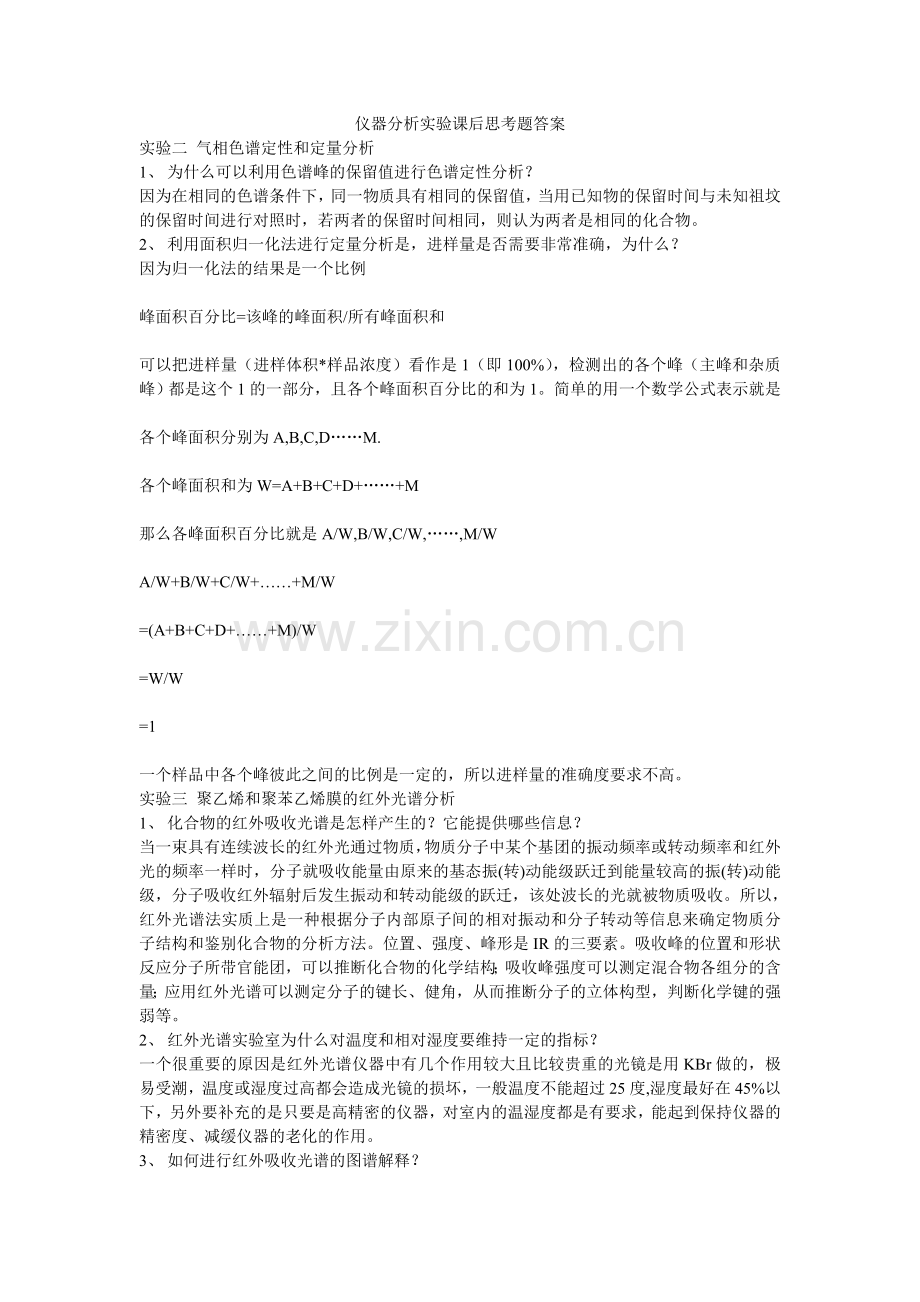 仪器分析实验课后思考题答案.doc_第1页