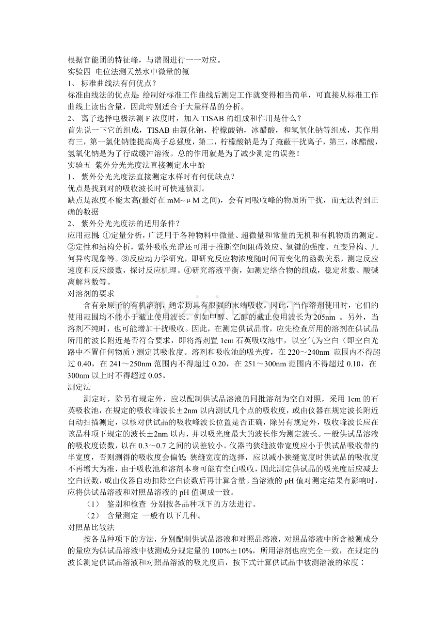 仪器分析实验课后思考题答案.doc_第2页