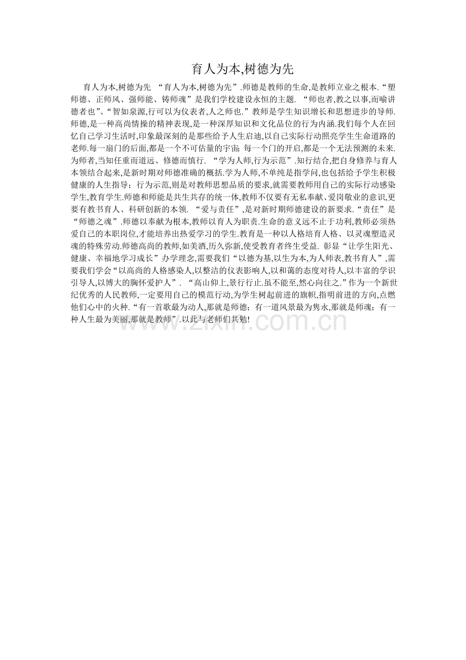 育人为本,树德为先.doc_第1页
