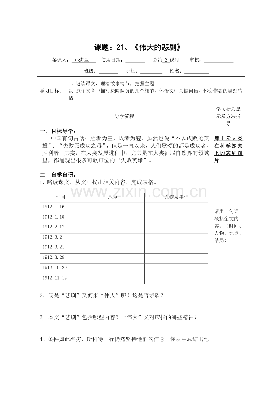 (部编)初中语文人教七年级下册《伟大的悲剧》第一课时.doc_第1页