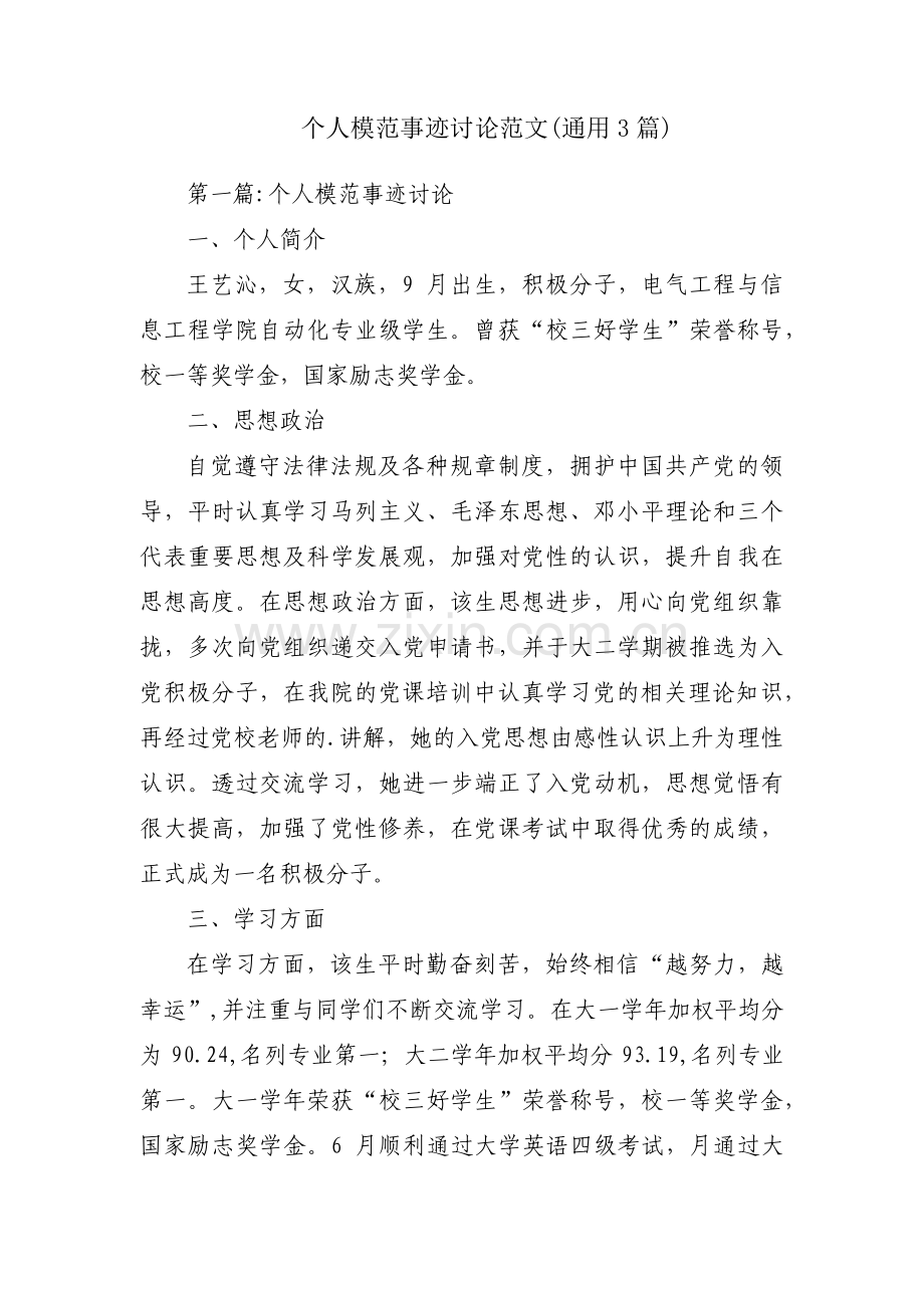 个人模范事迹讨论范文(通用3篇).pdf_第1页