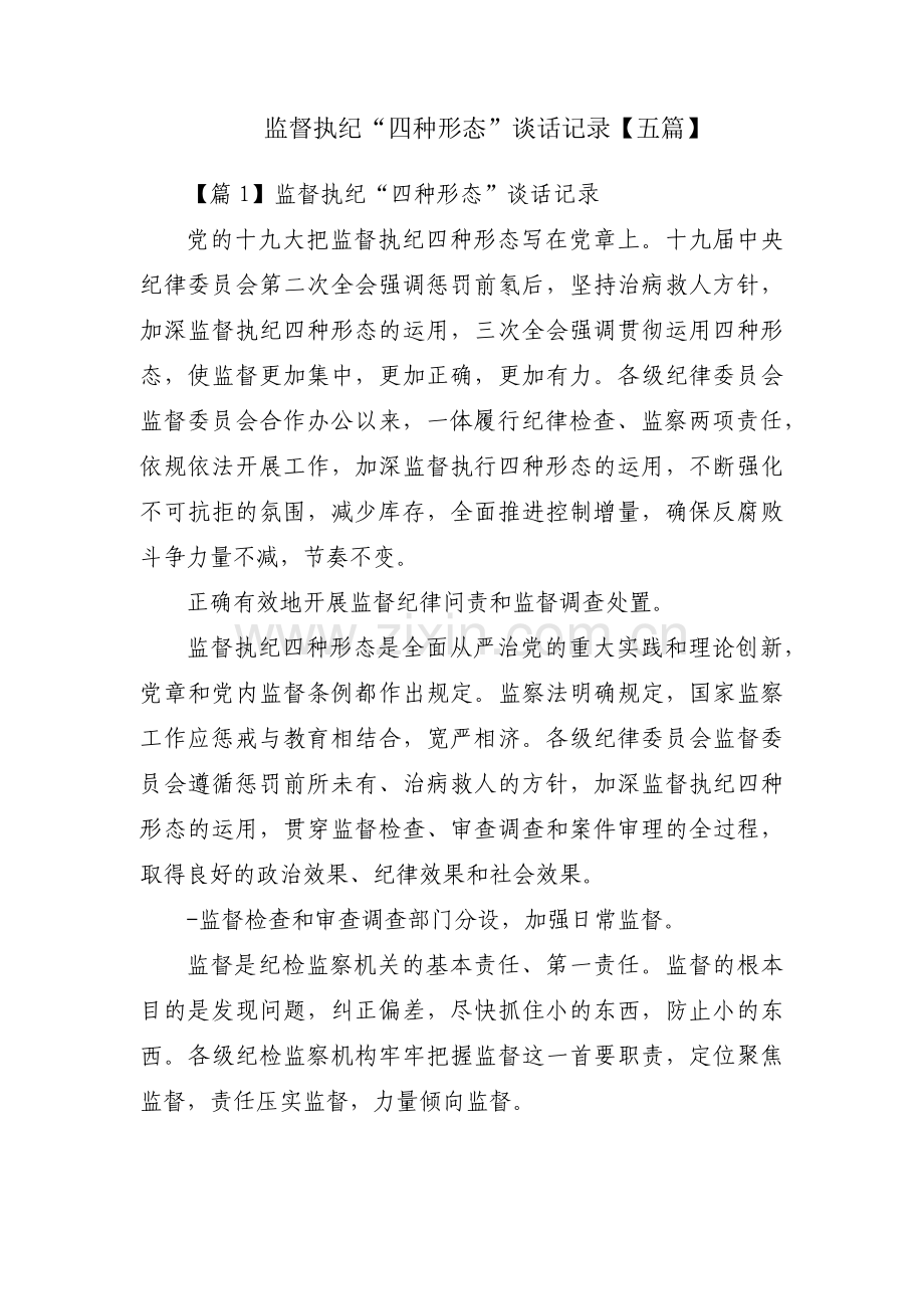 监督执纪“四种形态”谈话记录【五篇】.pdf_第1页
