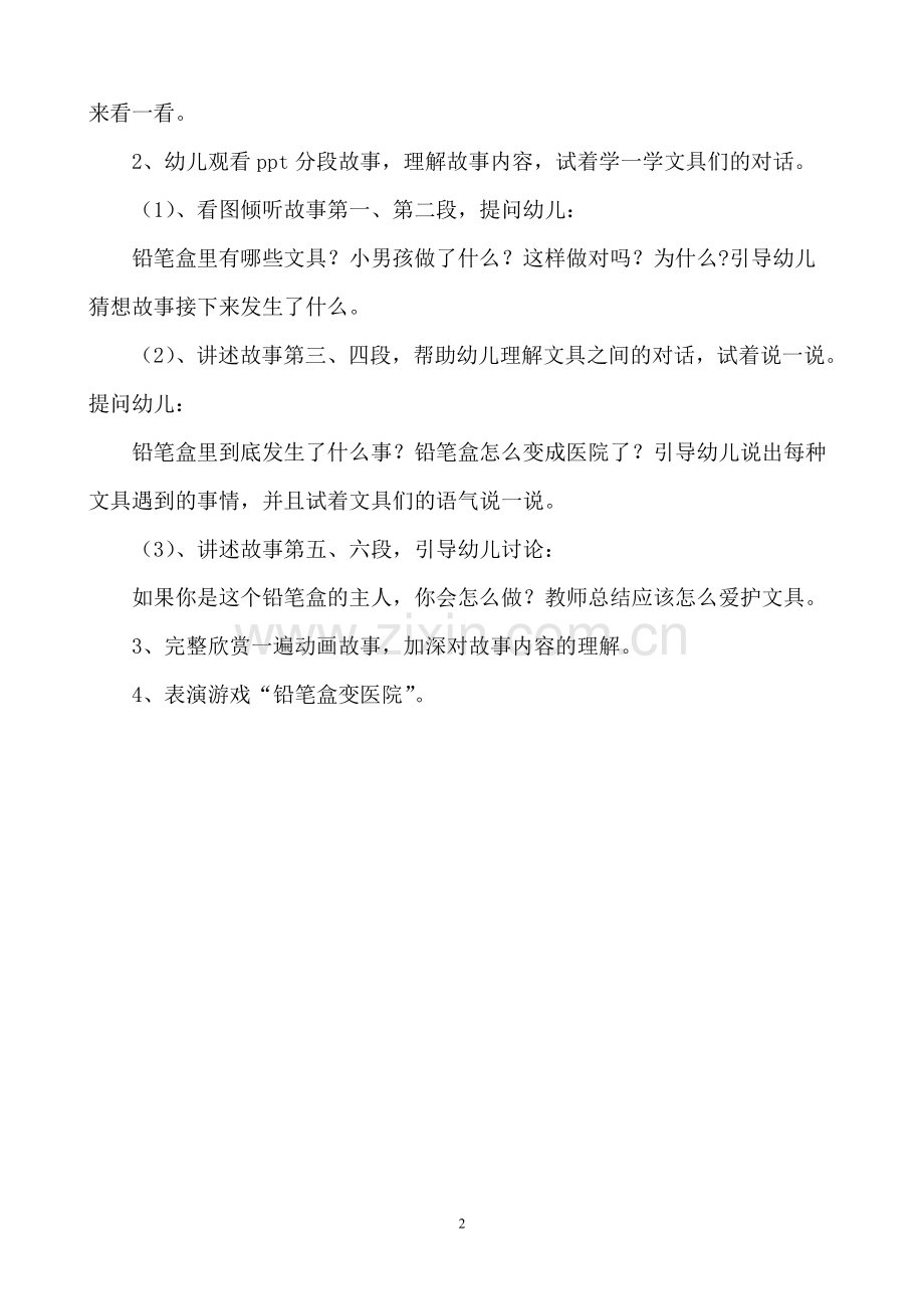 铅笔盒变医院教学设计.doc_第2页