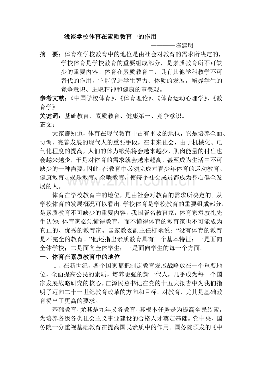 浅谈学校体育在素质教育中的作用.doc_第1页