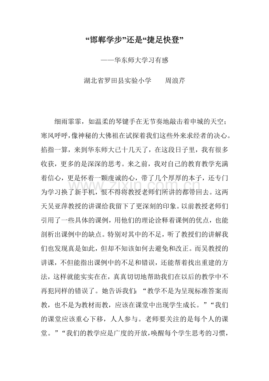邯郸学步还是捷足快登.doc_第1页
