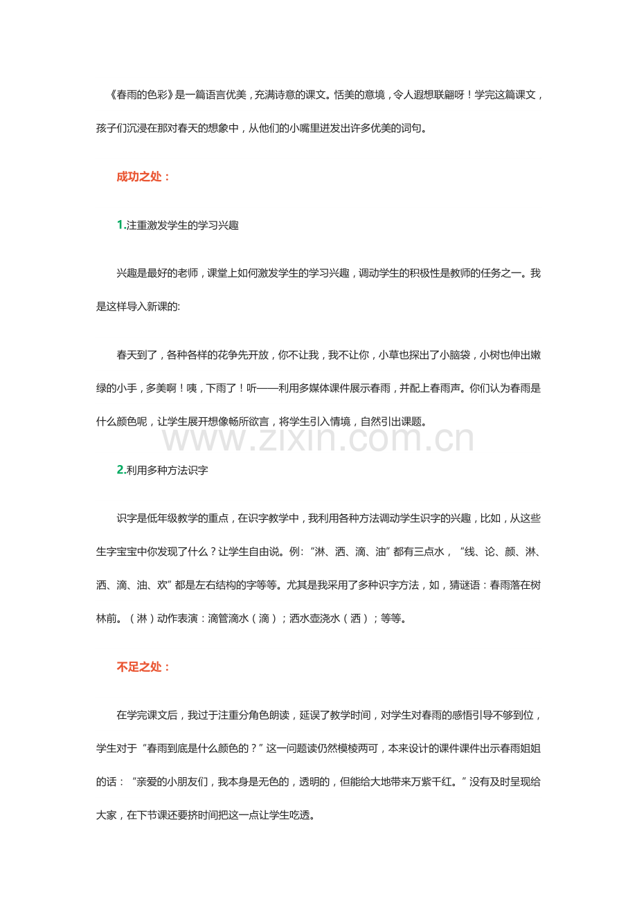 《春雨的色彩》教学反思.docx_第1页