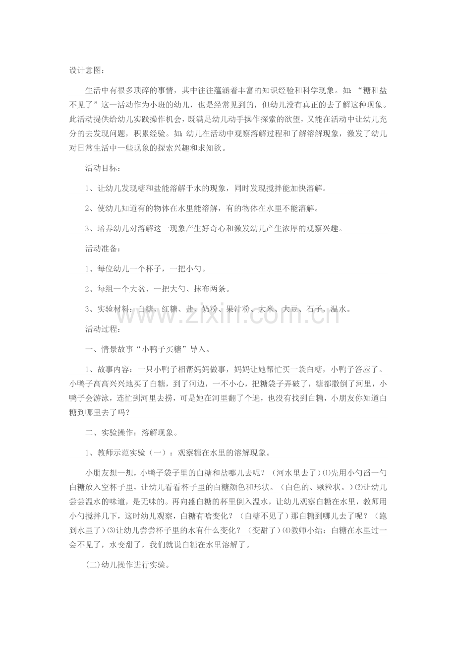 幼儿园小班科学活动设计：有趣的溶解.doc_第1页