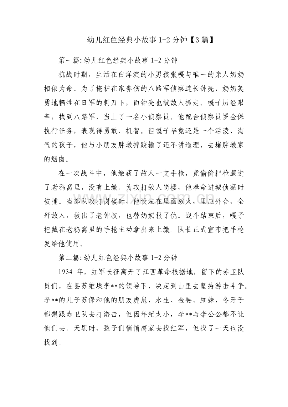 幼儿红色经典小故事1-2分钟【3篇】.pdf_第1页