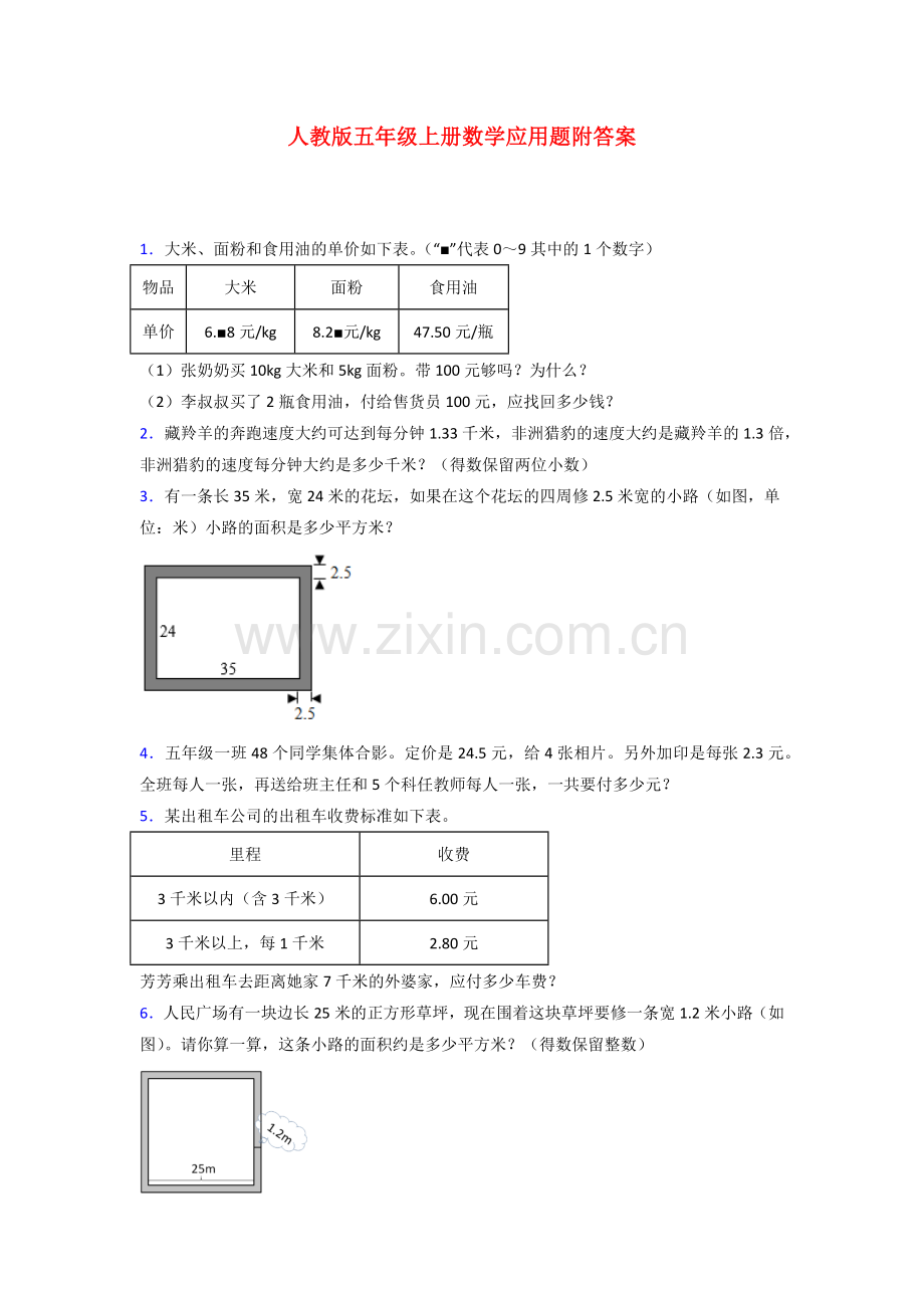 五年级人教版上册数学应用题解决问题训练经典题目(含答案)试卷.doc_第1页