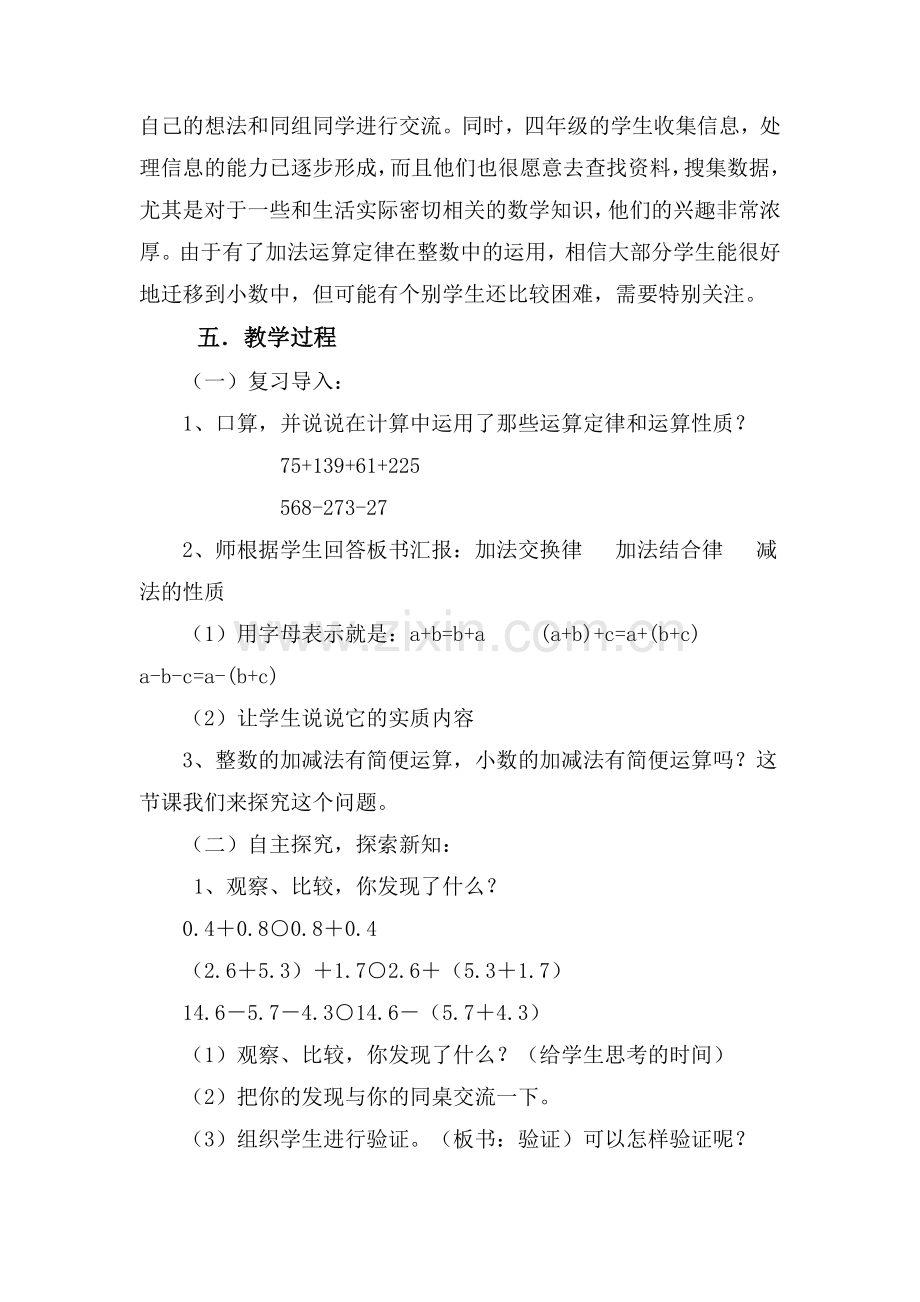 小学数学本小学四年级《小数加减法的简便运算》教学设计.doc_第2页