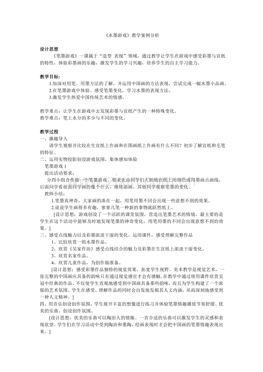 水墨游戏案例分析与反思.doc_第1页