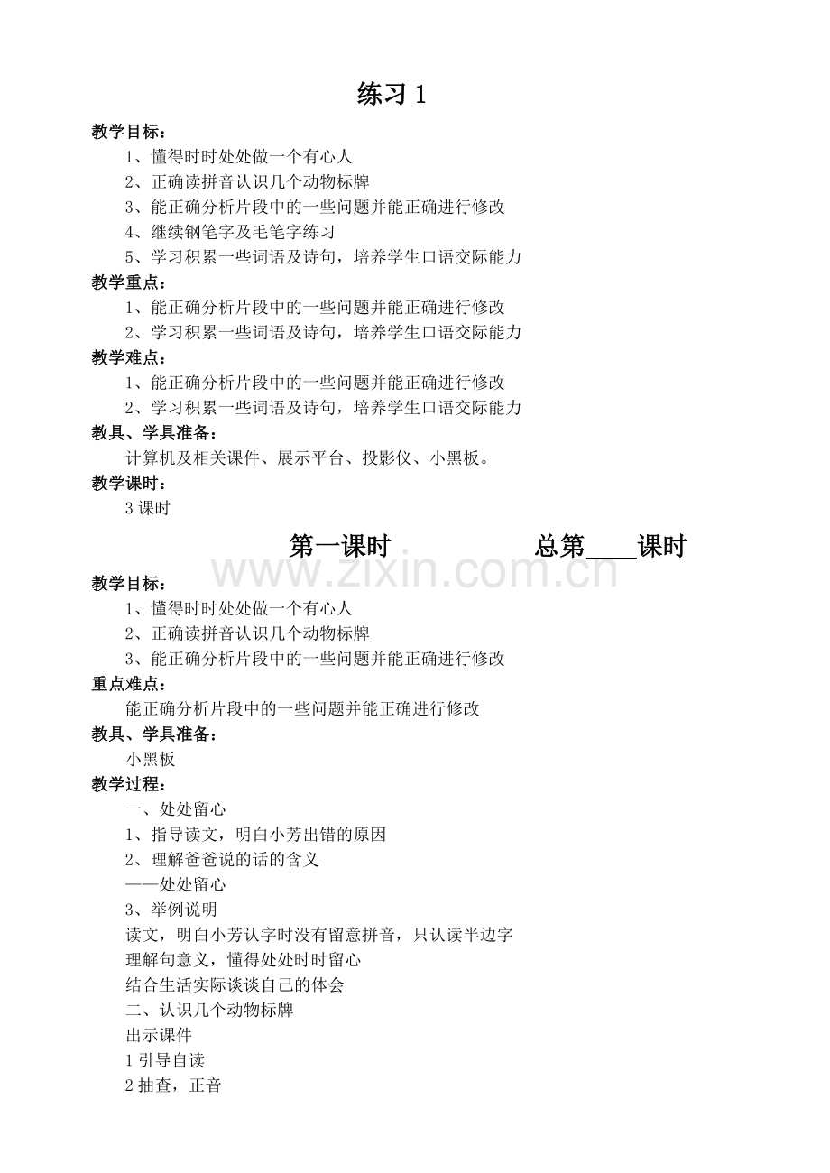 苏教版四年级上册语文教案练习一.doc_第1页