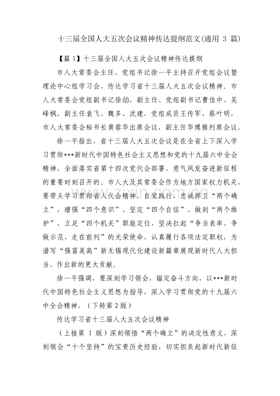 十三届全国人大五次会议精神传达提纲范文(通用3篇).pdf_第1页
