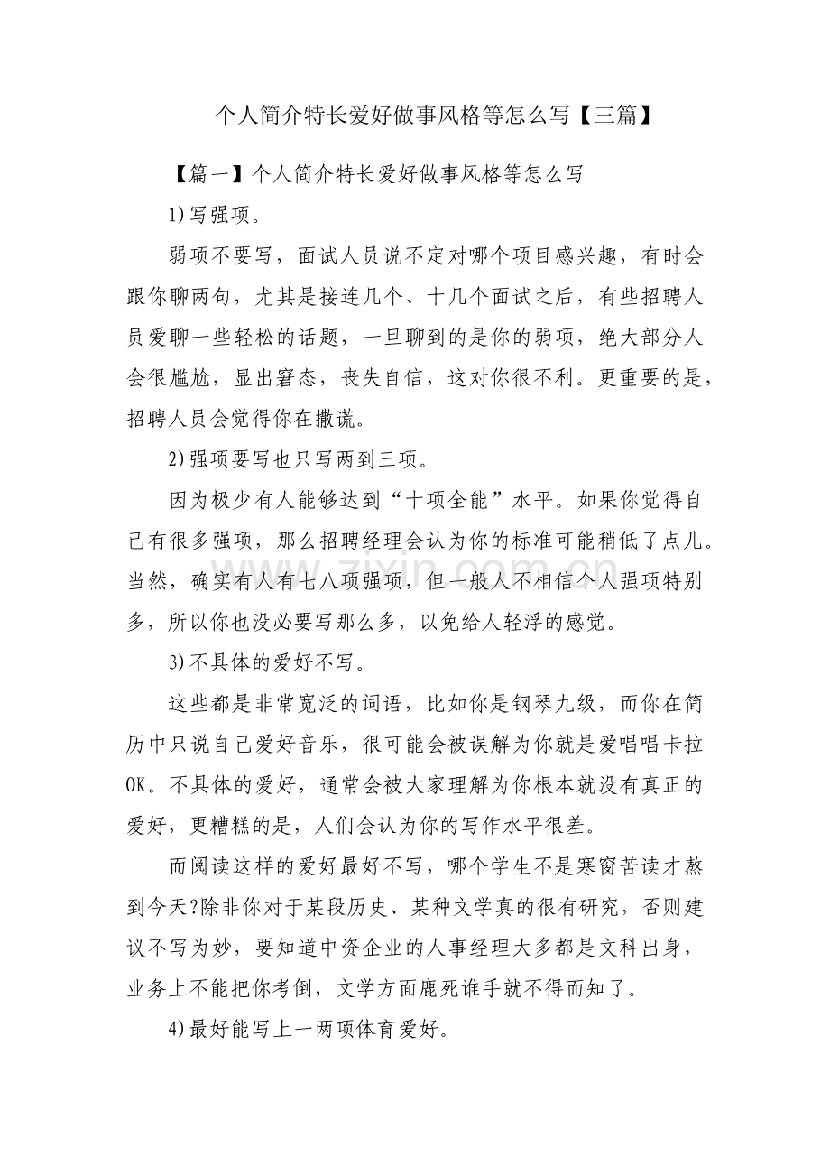 个人简介特长爱好做事风格等怎么写【三篇】.pdf_第1页