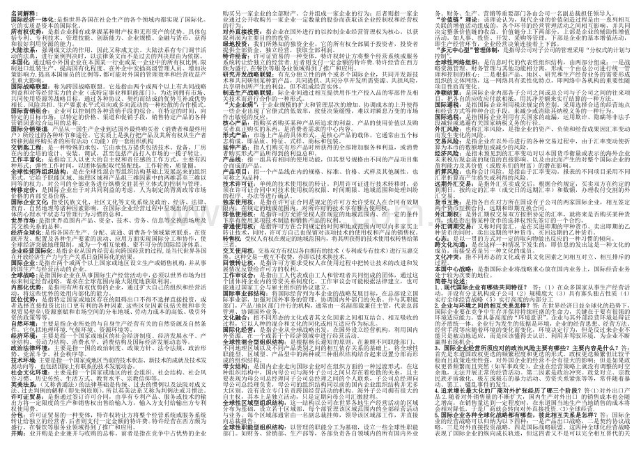 国际企业管理条(小抄完全版).doc_第1页