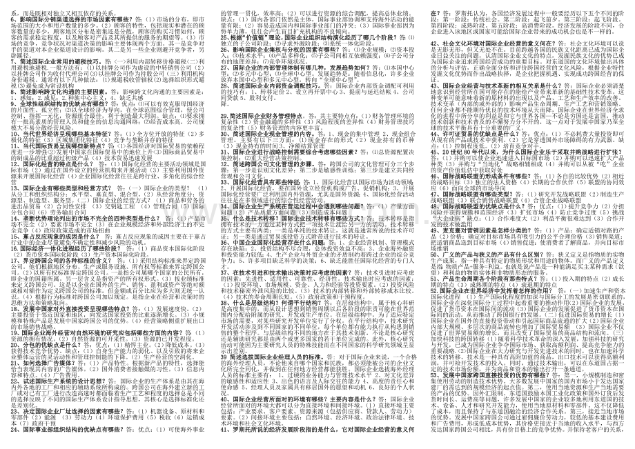 国际企业管理条(小抄完全版).doc_第2页