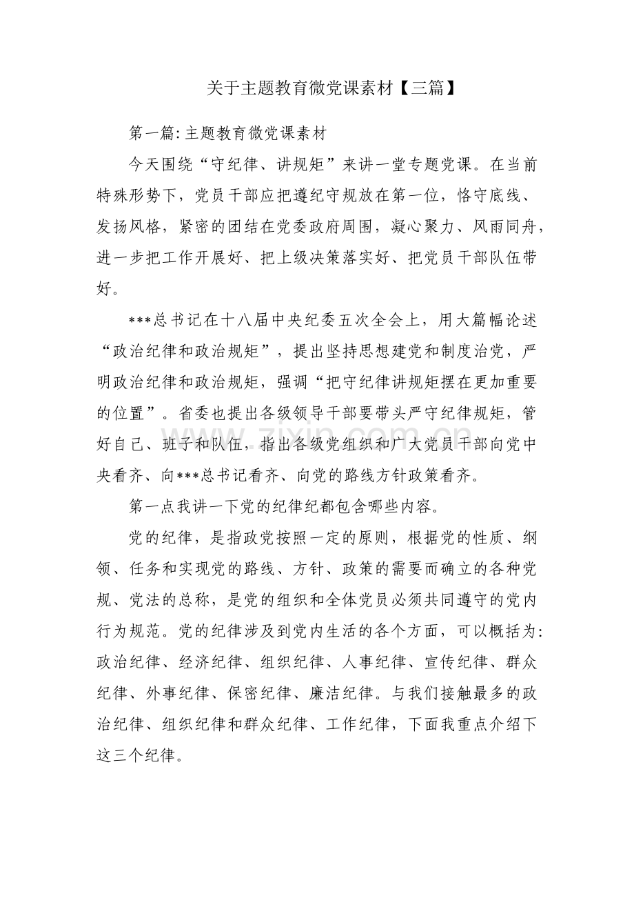 关于主题教育微党课素材【三篇】.pdf_第1页