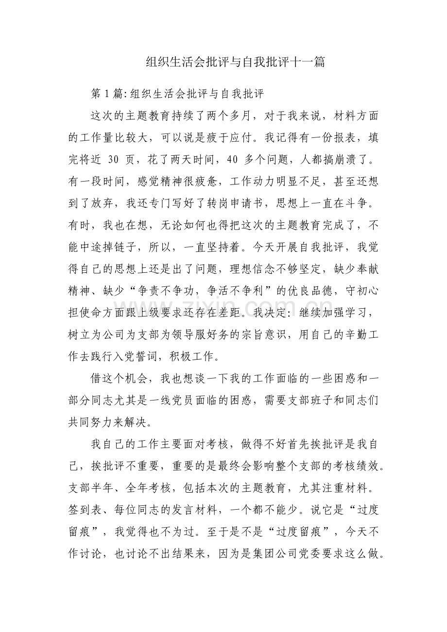 组织生活会批评与自我批评十一篇.pdf_第1页