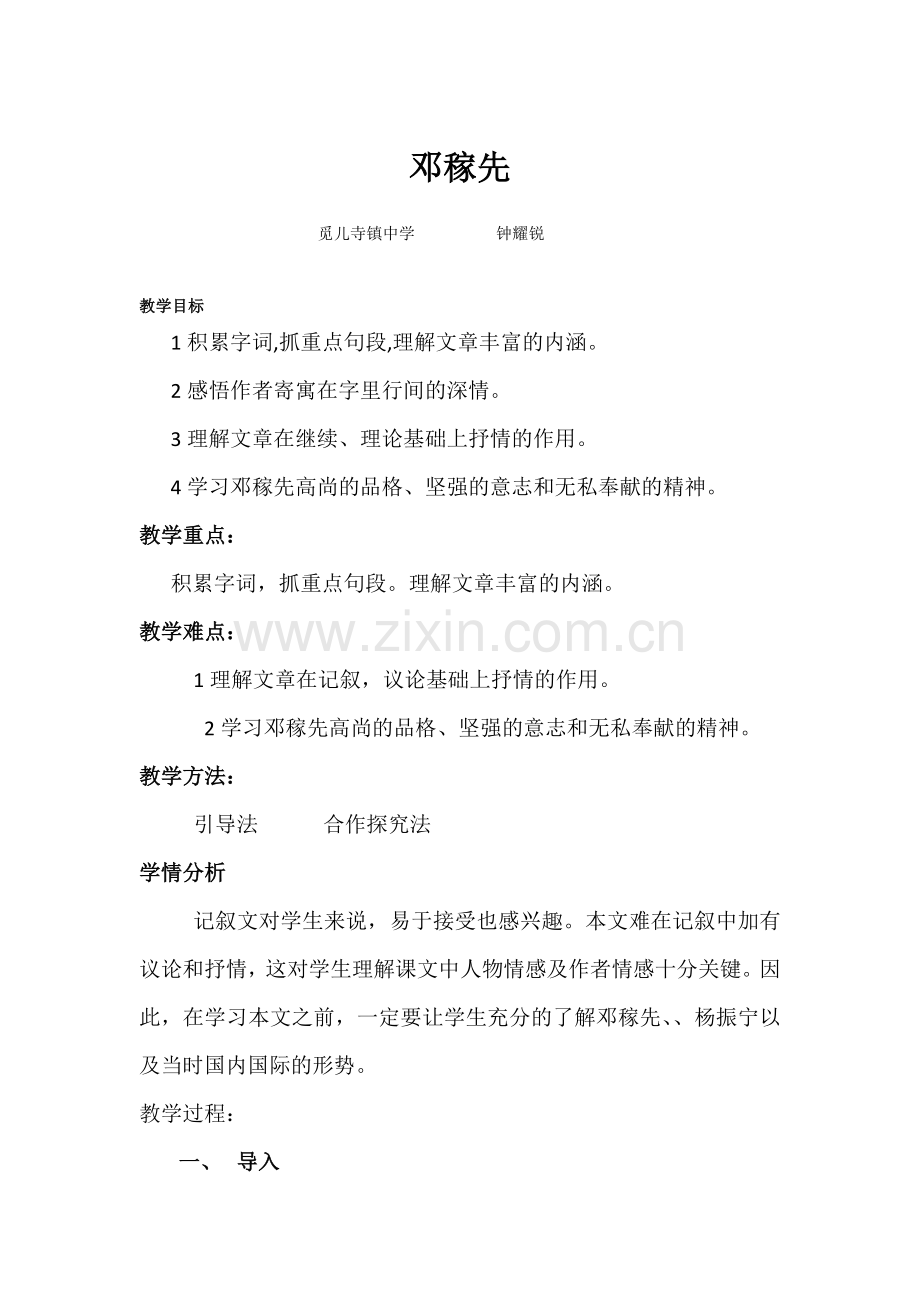 (部编)初中语文人教七年级下册《邓稼先教学设计》.doc_第1页