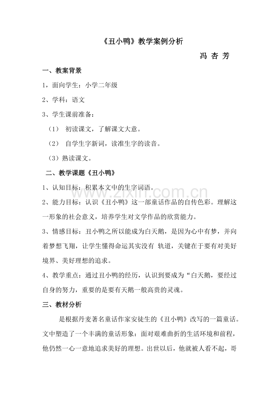 《丑小鸭》教学案例分析冯杏芳.doc_第1页
