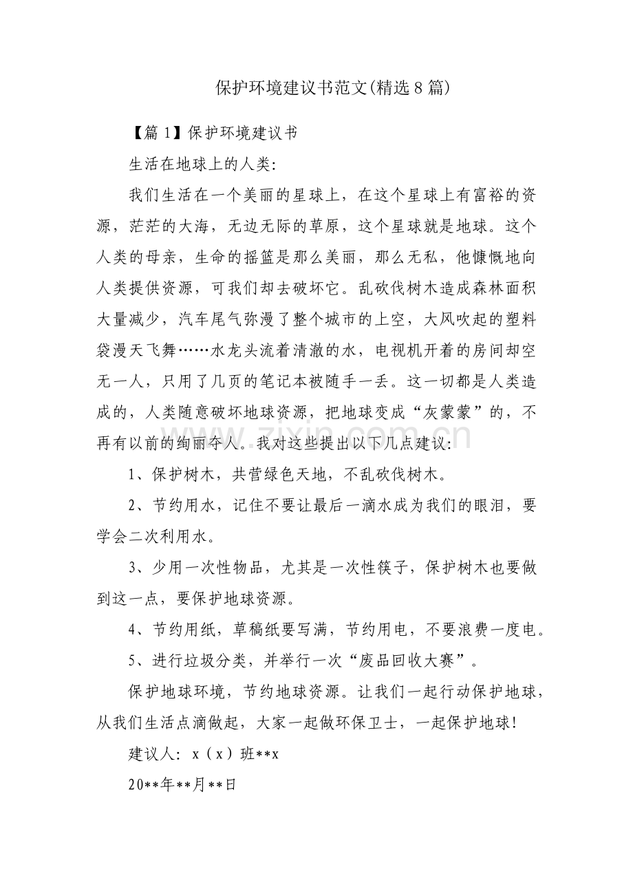 保护环境建议书范文(8篇).pdf_第1页